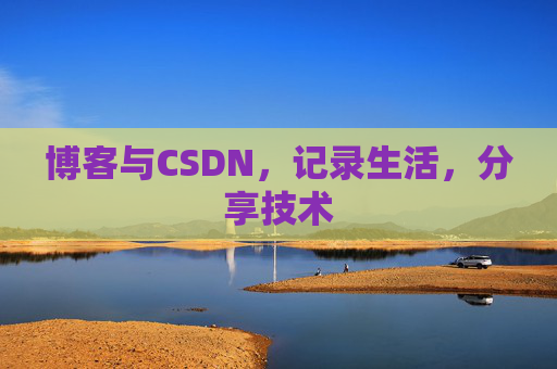 博客与CSDN，记录生活，分享技术