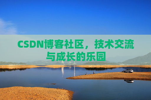 CSDN博客社区，技术交流与成长的乐园