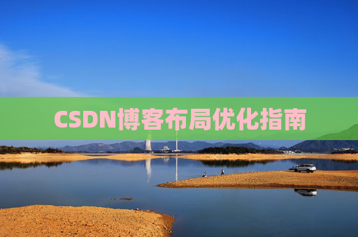 CSDN博客布局优化指南 CSDN博客布局优化指南