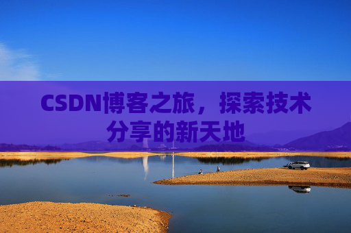 CSDN博客之旅，探索技术分享的新天地