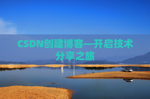CSDN创建博客—开启技术分享之旅